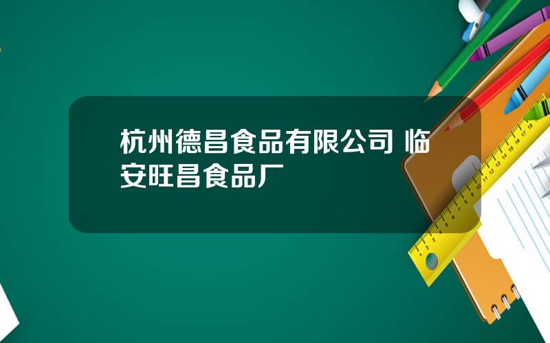 杭州德昌食品有限公司 临安旺昌食品厂